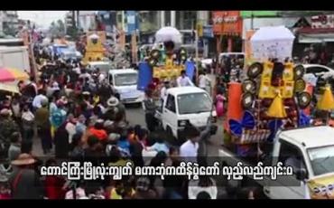 Embedded thumbnail for ဘုန်းတော်ကြီးကျောင်း ၁၀၀ သို့ ပေးပို့လှူဒါန်းမည့် တောင်ကြီးမြို့လုံးကျွတ် မဟာဘုံကထိန်ပွဲတော် လှည့်လည်ကျင်းပ