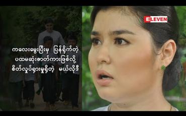 Embedded thumbnail for ပရိသတ်အကြိုက်က အများကြီးဖြစ်လာတော့ လုပ်ရကိုင်ရတာ ခက်တယ်ဆိုတဲ့ သရုပ်ဆောင် မယ်လိုဒီ ကလေးမွေးပြီးမှ ပထမဆုံးပြန်ရိုက်တဲ့ ဇာတ်ကားဆိုတော့ ဘာကြောင့်စိတ်လှုပ်ရှားမှုတွေဖြစ်တာလဲ (ရုပ်သံအစီအစဉ်)