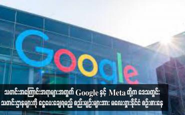 Embedded thumbnail for သတင်းအကြောင်းအရာများအတွက် Google နှင့် Meta တို့က ဒေသတွင်းသတင်းဌာနများကို ငွေပေးချေရမည့် စည်းမျဉ်းများအား မလေးရှားနိုင်ငံ စဉ်းစားနေ