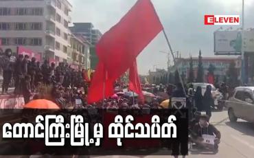 Embedded thumbnail for တောင်ကြီးမြို့ မှ ထိုင်သပိတ်