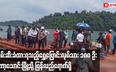Embedded thumbnail for ထိုင်းခရိုင်တွင်ဖမ်းဆီးခံထားရသည့် မြန်မာရွှေ့ပြောင်းလုပ်သား၁၈၈ ဦး ကော့သောင်းမြို့သို့ပြန်လည်ရောက်ရှိ