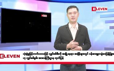 Embedded thumbnail for မတ်လ ၁၉ ရက်နေ့ နံနက်ပိုင်းသတင်းအစီအစဉ်