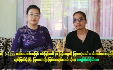 Embedded thumbnail for သင်တန်း မှာ အိမ်ထောင်ရှင်အလှမယ် အနေနဲ့ သင်တန်း တတ်နေပါတယ်။
