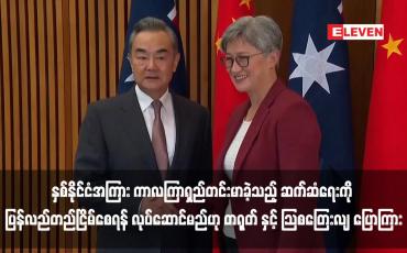 Embedded thumbnail for နှစ်နိုင်ငံအကြား ကာလကြာရှည်တင်းမာခဲ့သည့် ဆက်ဆံရေးကို ပြန်လည်တည်ငြိမ်စေရန် လုပ်ဆောင်မည်ဟုတရုတ်နှင့်သြစ တြေး လျ ပြောကြား