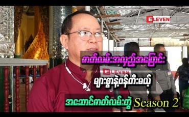 Embedded thumbnail for ဇာတ်လမ်းအလှည့်အပြောင်းများစွာနဲ့ဖန်တီးမယ့် အဆောင်ဇာတ်လမ်းတွဲ Season 2 