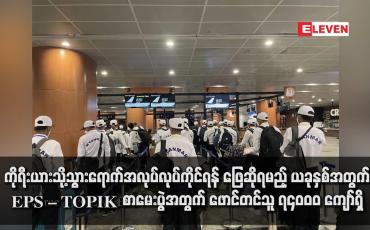 Embedded thumbnail for ကိုရီးယားသို့သွားရောက်အလုပ်လုပ်ကိုင်ရန် ဖြေဆိုရမည့် ယခုနှစ်အတွက် EPS – TOPIK စာမေးပွဲအတွက် ဖောင်တင်သူ ၇၄၀၀၀ ကျော်ရှိပြီး ယမန်နှစ်ထက် နှစ်ဆကျော်များပြား