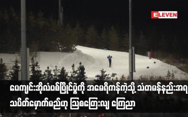 Embedded thumbnail for ပေကျင်းအိုလံပစ်ပြိုင်ပွဲကို အမေရိကန်ကဲ့သို့ သံတမန်နည်းအရ သပိတ်မှောက်မည်ဟု ဩစတြေးလျ ကြေညာ