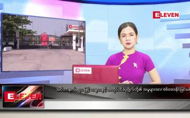 Embedded thumbnail for မတ် ၂၄ ရက် ညပိုင်းသတင်းအစီအစဉ် 