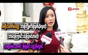 Embedded thumbnail for ပရိသတ်တွေအကြိုက်ဖြစ်ခဲ့ရတဲ့အကြောင်းပြောလာတဲ့ သရုပ်ဆောင် မြနှင်းရည်လွင်