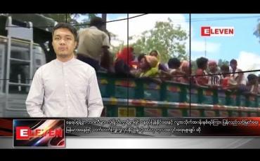 Embedded thumbnail for နိုဝင်ဘာ ၄ ရက်နေ့ နံနက်ခင်း သတင်းအစီအစဉ် 