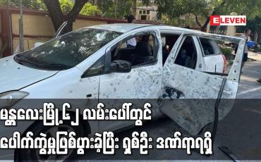 Embedded thumbnail for မော်တော်ယာဉ်တစ်စီး ပျက်စီးကာ ကားပေါ်ပါသူ ရှစ်ဦး ဒဏ်ရာရရှိ