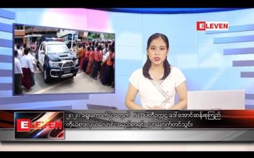 Embedded thumbnail for သြဂုတ်လ ၄ ရက် ညပိုင်းသတင်းအစီအစဉ်