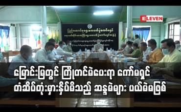 Embedded thumbnail for မြောင်းမြမြို့နယ် ပကိတ်ကြီးကျေးရွာတွင် ကြိုတင်မဲကောက်ယူရာ၌ ရွေးကောက်ပွဲကော်မရှင်တံဆိပ်တုံးမှားနှိပ်မိသည့် ဆန္ဒမဲများအား ပယ်မဲအဖြစ် မသတ်မှတ်ဟုဆို