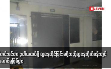 Embedded thumbnail for ရန်ကင်းစင်တာ ဒုတိယထပ်ရှိ လူနေထိုင်ခြင်းမရှိသည့်လူနေတိုက်ခန်းတွင် မီးလောင်မှုဖြစ်ပွား