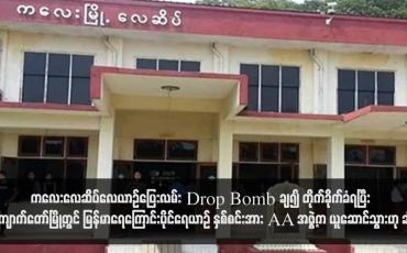 Embedded thumbnail for ကလေးလေဆိပ်လေယာဉ်ပြေးလမ်း Drop Bomb ချ၍ တိုက်ခိုက်ခံရပြီး ကျောက်တော်မြို့တွင် မြန်မာရေကြောင်းပိုင်ရေယာဉ် နှစ်စင်းအား AA အဖွဲ့က ယူဆောင်သွားဟု ဆို