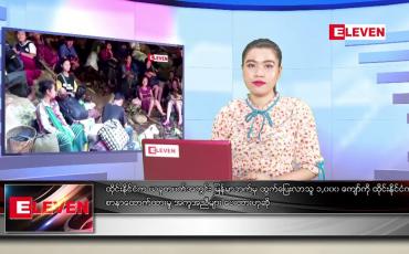 Embedded thumbnail for ဧပြီလ ၃ ရက်နေ့ ညပိုင်းသတင်းအစီအစဉ်