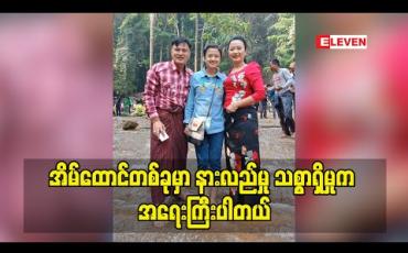Embedded thumbnail for မြန်မာအမျိုးသမီးကောင်းတွေဖြစ်တဲ့အတွက် တစ်လင်တစ်မယားစနစ်ကိုပဲ ကျင့်သုံးသင့်ပါတယ်လို့ အိမ်ထောင်ထိန်းသိမ်းမှုအပိုင်းကို ပြောလာတဲ့ တေးသံရှင် သူဇာအောင်