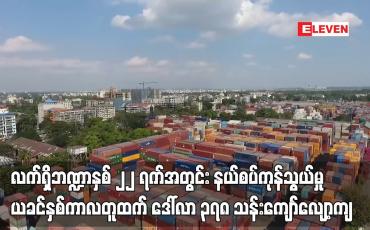 Embedded thumbnail for နယ်စပ်ကုန်သွယ်မှု ဒေါ်လာ ၂၃၄ ဒသမ ၉၈၁ သန်းရရှိပြီး ယခင်နှစ်ကာလတူထက် ဒေါ်လာ ၃၇၈ သန်းကျော်လျော့ကျ