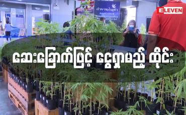 Embedded thumbnail for ဆေးခြောက်ဖြင့် ငွေရှာမည့် ထိုင်း