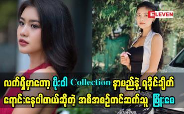 Embedded thumbnail for သူငယ်ချင်းတွေလည်း အိမ်ထောင်တွေကျကုန် ပြီဆိုတော့အထီးကျန်သလို ခံစားရတယ် ဆိုတဲ့ ဖြိုးမေ