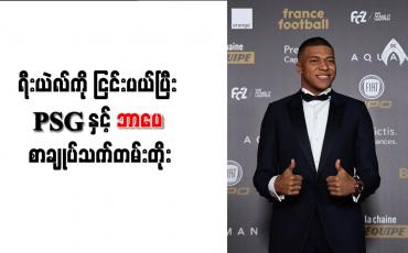 Embedded thumbnail for ရီးယဲလ်ကို ငြင်းပယ်ပြီး PSG နှင့် ဘာပေ စာချုပ်သက်တမ်းတိုး