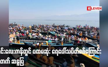 Embedded thumbnail for အင်းလေးကန်တွင် ပထမဆုံး ရေပေါ်သပိတ်စစ်ကြောင်း ချီတက် ဆန္ဒပြ