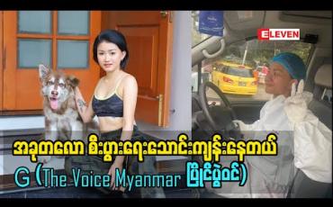Embedded thumbnail for Ambulance တစ်စီးလှူမလို့ပါ ၊ ကိုယ်ပိုင်ဝင်ငွေနဲ့ လှူချင်တာ ဆိုတဲ့ G