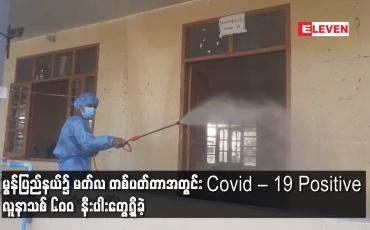 Embedded thumbnail for မွန်ပြည်နယ်၌ မတ်လ တစ်ပတ်တာအတွင်း Covid – 19 Positive လူနာသစ် ၆၀၀ နီးပါးတွေ့ရှိခဲ့
