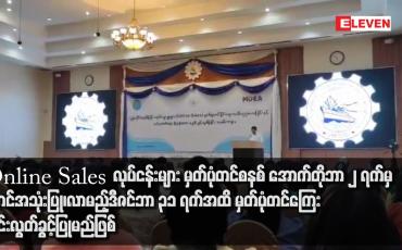 Embedded thumbnail for Online Sales  လုပ်ငန်းများ မှတ်ပုံတင်စနစ် အောက်တိုဘာ ၂ ရက်မှစတင်အသုံးပြု၊ လာမည့်ဒီဇင်ဘာ ၃၁ ရက်အထိ မှတ်ပုံတင်ကြေးကင်းလွတ်ခွင့်ပြုမည်ဖြစ်