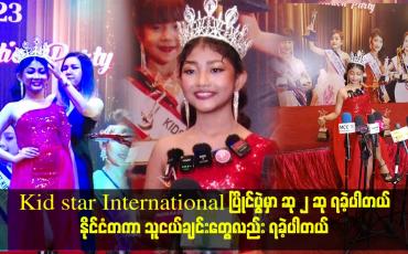 Embedded thumbnail for Kid star International ပြိုင်ပွဲ မှာ ဆု ၂ ဆု ရခဲ့ပါတယ်