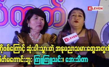 Embedded thumbnail for အနုပညာသမားညီအကိုမောင်နှမတွေကအမြဲတမ်းတူတူရှိခဲ့တာဖြစ်တဲ့အတွက်ကိုဗစ်ကြောင့်ဆုံးပါးသွားတဲ့လူတွေအတွက်စိတ်မကောင်းဘူး မိသားစုဝင်တစ်ယောက်ကိုဆုံးရှုံးရသလိုပဲ -ကြူကြူသင်း၊အေးသီတာ 