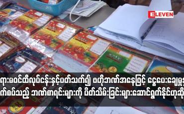 Embedded thumbnail for တရားမဝင်ထီလုပ်ငန်းနှင့်ပတ်သက်၍ ဗဟိုဘဏ်အနေဖြင့် ငွေပေးချေမှုနှင့်ဆက်စပ်သည့် ဘဏ်စာရင်းများကို