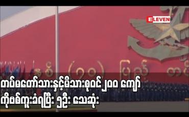 Embedded thumbnail for တပ်မတော်သား၊စစ်မှုထမ်းဟောင်းများနှင့်မိသားစုဝင်၂၀၀ကျော် COVID-19 ကူးစက်ခံနေရပြီးငါးဦးသေဆုံး 