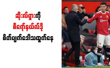 Embedded thumbnail for မန်ချက်စတာယူနိုက်တက်နည်းပြ ဆိုးလ်ရှားကို စီရော်နယ်လ်ဒို စိတ်ပျက်ဒေါသထွက်နေ