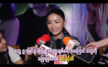 Embedded thumbnail for တွေ့ဖူး၊မြင်ဖူး၊ကြုံဖူးတဲ့ အချစ်ရေးအကြောင်းတွေကိုပြောပြလာတဲ့ ခင်ဝင့်ဝါ