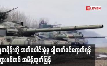 Embedded thumbnail for ယူကရိန်းကို ဘက်ပေါင်းစုံမှ ချီတက်ဝင်ရောက်ရန် ရုရှားစစ်တပ် အမိန့်ထုတ်ပြန်