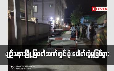 Embedded thumbnail for ပျဉ်းမနားမြို့ မြဝတီဘဏ်တွင် ဗုံးပေါက်ကွဲမှုဖြစ်ပွား