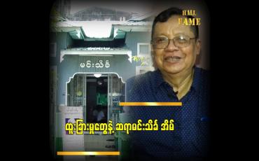 Embedded thumbnail for ဆရာကြီး မင်းသိင်္ခ ကိုယ်တိုင်ဒီဇိုင်းဆွဲပြီး ဒီအိမ်ကို ဆောက်ခဲ့တာပါ၊