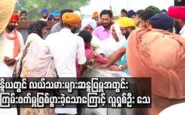 Embedded thumbnail for အိန္ဒိယတွင် လယ်သမားများ၏ ဆန္ဒပြမှုအတွင်း အကြမ်းဖက်မှု ဖြစ်ပွား ခဲ့သောကြောင့် လူရှစ်ဦး သေဆုံး