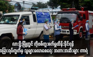 Embedded thumbnail for လားရှိုးမြို့တွင် ကိုဗစ်ကူးစက်မှုထိန်းနိုင်ရန် အခြားရပ်ကွက်မှသူများမလာစေရေး အတားအဆီးများ ကာရံ