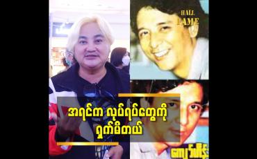 Embedded thumbnail for တစ်နေ့ ဦးကျော်ဟိန်း ရဲ့ နည်းလမ်းအတိုင်း သွားချင်တယ် ဆိုတဲ့ စည်သူပလပ်ကျွတ်