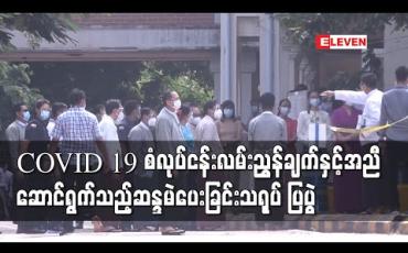 Embedded thumbnail for နေပြည်တော်တွင်ပြုလုပ်သောCOVID - 19 စံလုပ်ငန်းလမ်းညွှန်ချက်နှင့်အညီဆောင်ရွက်သည့် ဆန္ဒမဲပေးခြင်းသရုပ်ပြပွဲသို့ နိုင်ငံတော်အတိုင်ပင်ခံပုဂ္ဂိုလ်တက်ရောက် 