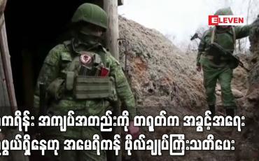 Embedded thumbnail for ယူကရိန်း အကျပ်အတည်းကို တရုတ်က အခွင့်အရေးယူဖွယ်ရှိနေဟု အမေရိကန် ဗိုလ်ချုပ်ကြီးသတိပေး