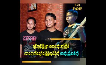 Embedded thumbnail for ကျွန်တော်တို့ အဖွဲ့နာမည်က Creator ပါ။ ပရိသတ်တွေ ပေးထားတဲ့နာမည်က ကတုံးညီအစ်ကို အဖွဲ့ပါ။