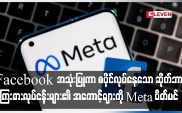 Embedded thumbnail for Facebook အသုံးပြုကာ စပိုင်လုပ်နေသော ဆိုက်ဘာကြေးစားလုပ်ငန်းများ၏ အကောင့်များကို Meta ပိတ်ပင်