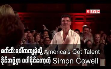 Embedded thumbnail for &amp;quot;America&amp;#039;s Got Talent&amp;quot; တွင် Simon Cowell ကိုယ်စား Kelly Clarkson က ဒိုင်အဖြစ်ပါဝင် (ရုပ်သံ)