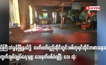 Embedded thumbnail for ပြည်ကြီးတံခွန်မြို့နယ်၌  လက်ဖက်ရည်ဆိုင်တွင်း စစ်တုရင်ထိုင်ကစားနေသည့် ရပ်ကွက်အုပ်ချုပ်ရေးမှူး သေနတ်ပစ်ခံရပြီး သေ ဆုံး