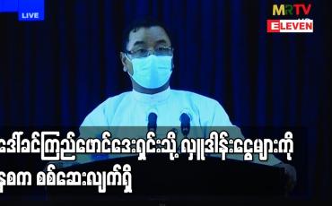 Embedded thumbnail for ဒေါ်ခင်ကြည်ဖောင်ဒေးရှင်းတွင် သုံးစွဲပြီးကျန်ငွေ ဒေါ်လာတစ်သန်းကျော်နှင့် ကျပ်ခြောက်ဘီလျံကျော် တွေ့ရှိ