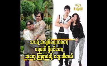 Embedded thumbnail for သားရဲ့ အချစ်ရေး ကတော့ ရေစက် ရှိရင်တော့ ဆုံတွေ့ကြ မှာ ပဲ လို့ တွေးပါတယ်