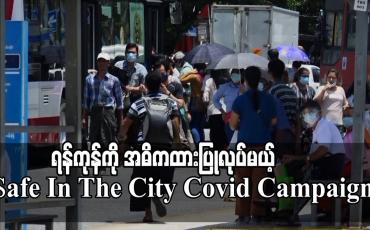 Embedded thumbnail for ရန်ကုန်မြို့ကို အဓိကထား၍ Safe In The City Covid Campaign ပြုလုပ်မည် 